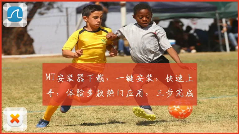 MT安装器下载，一键安装，快速上手，体验多款热门应用，三步完成设置，轻松管理