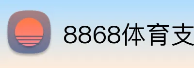 8868体育支持支付宝 Logo